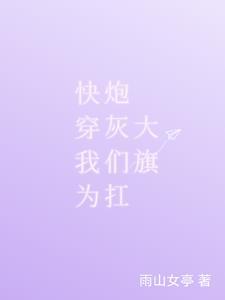 快穿拯救炮灰系统