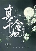 真千金她又甜又乖
