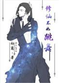 修仙不如跳舞TXT格格党