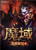 魔域官方