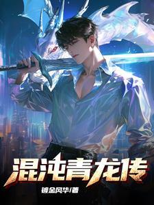 混沌龙兽图片