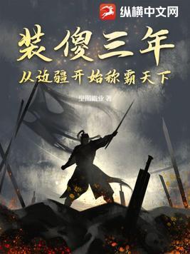 从边疆开始称霸天下 皇图霸业TXT