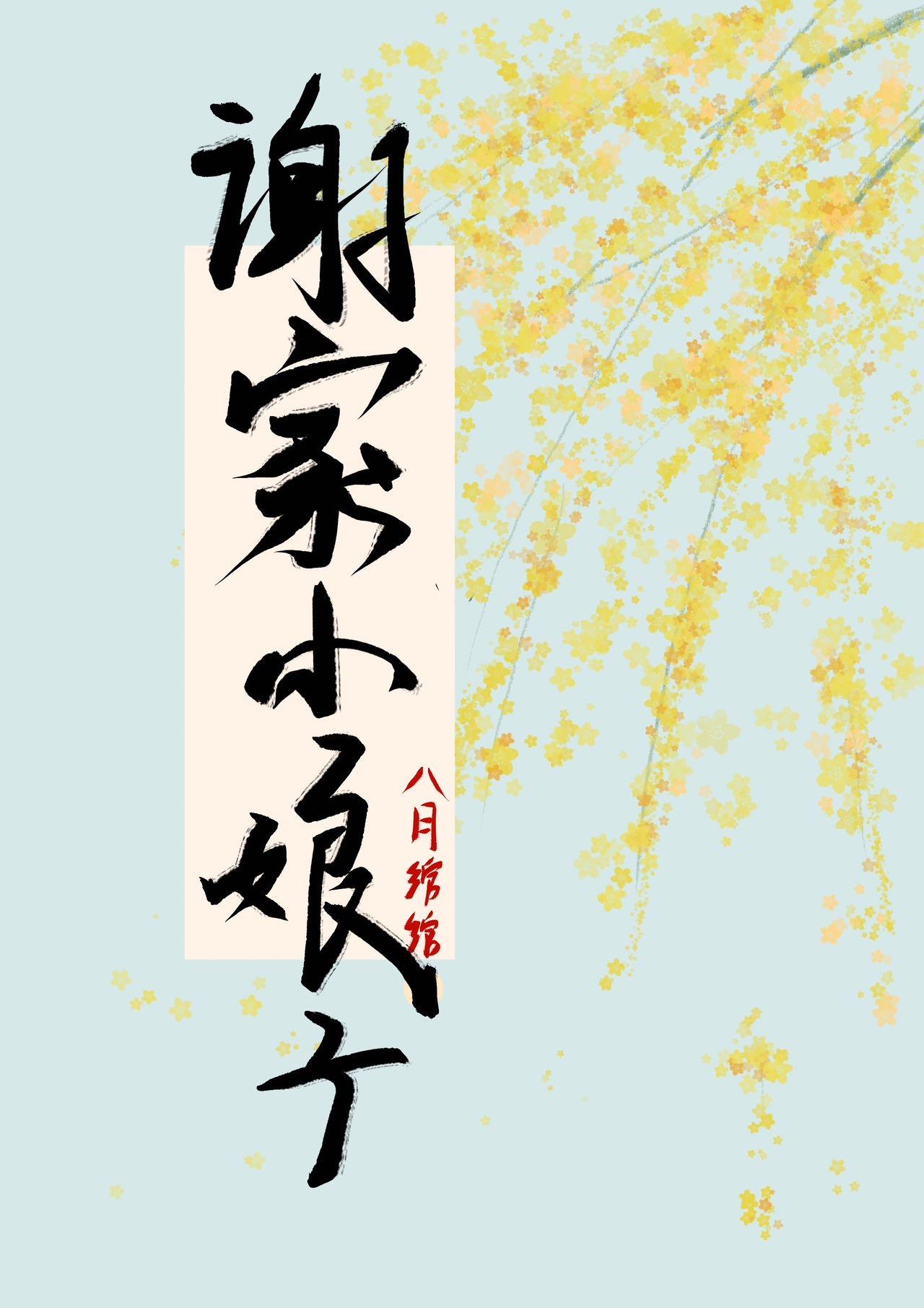 谢家二小姐结局