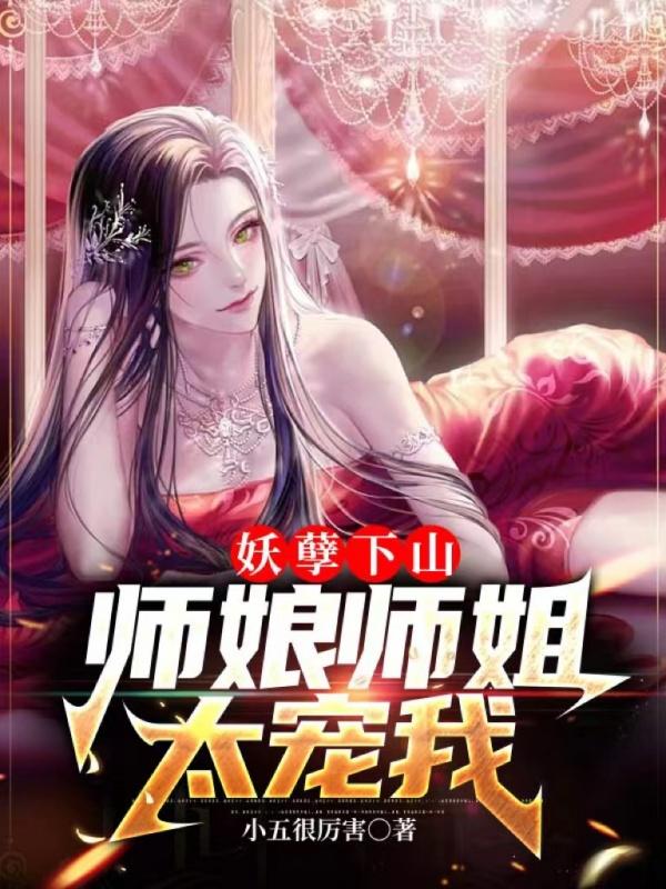 妖孽仙师