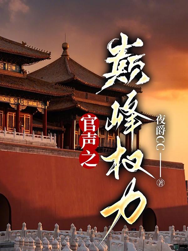 听权力巅峰官途刘飞