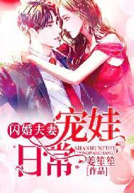 闪婚夫妻宠娃日常大结局