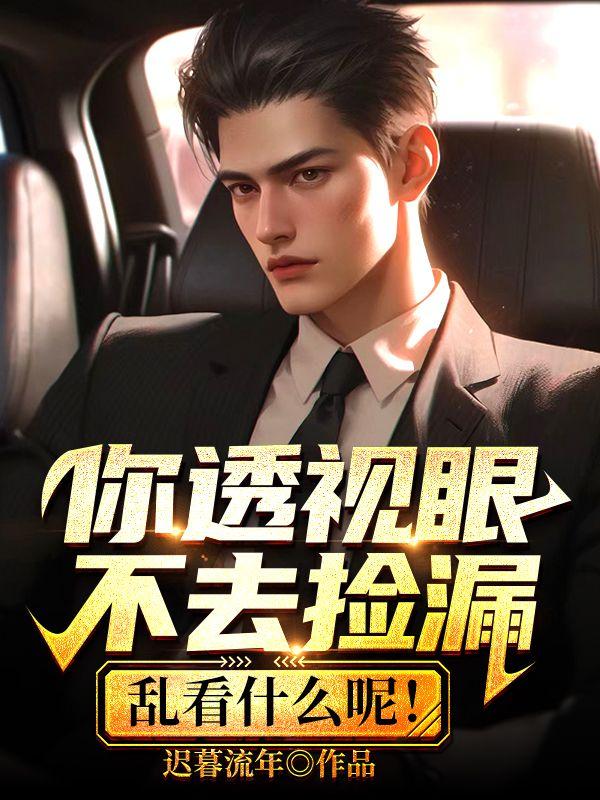 透视眼真的假的