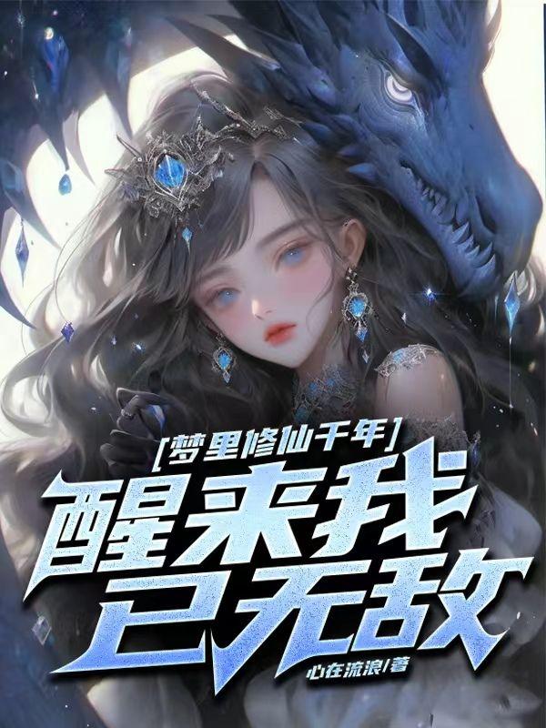玄幻我有九个仙女弟子