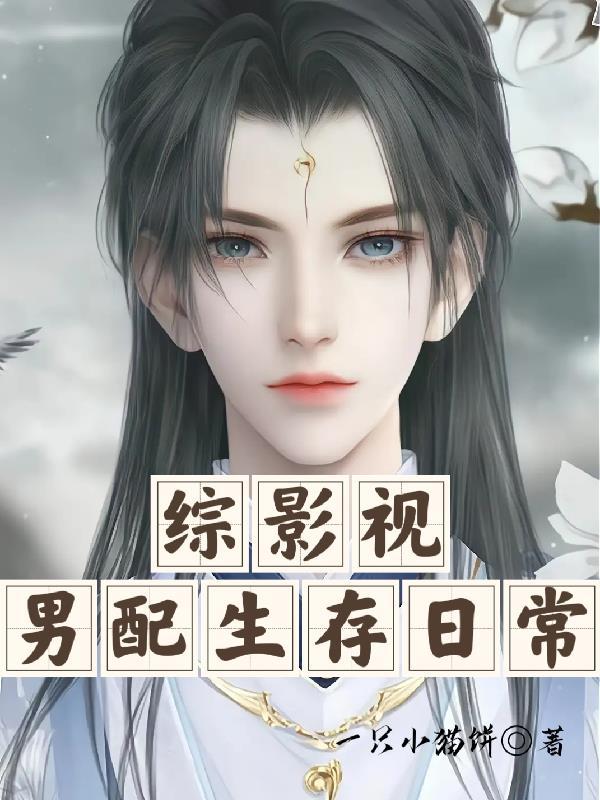 综影视之男配的幸福