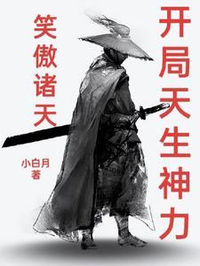 诸天笑傲从乞讨