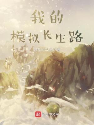 我的模拟长生路在线阅读免费
