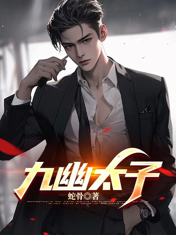 九幽太子江辰