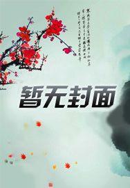 我以狐仙镇百鬼txt