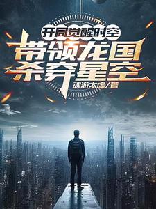 开局获得时空驱动器