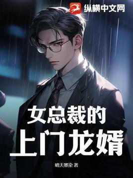 女总裁的上门龙婿龙隐免费阅读全文笔趣阁
