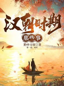 汉朝之秦末楚汉争霸陈俊描写