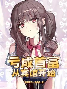 亏成首富了