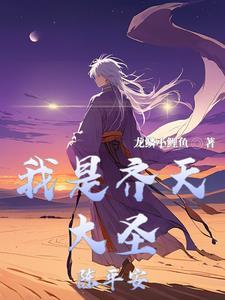齐天大圣的真身