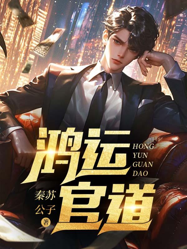 鸿运官道王洋免费阅读