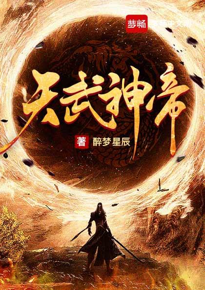 醉梦星辰天武神帝