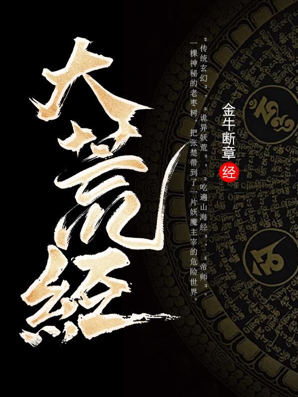 大荒经合集
