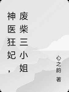 废材三小姐免费阅读