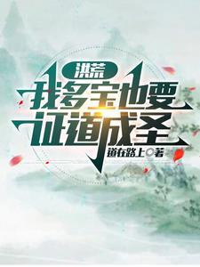 洪荒之多宝道人免费