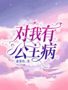 公主病电视剧