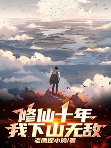 修真十年