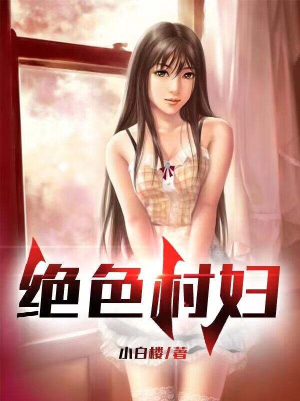 绝世村妇TXT电子书免费