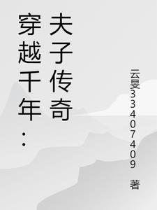 穿越之夫子在上