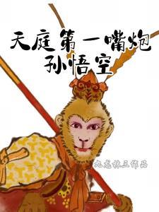 天庭第一次派来捉拿孙悟空的是