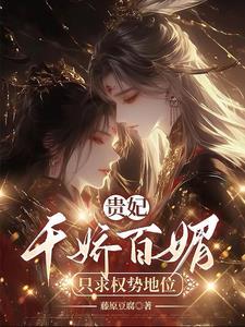 贵妃娇宠免费