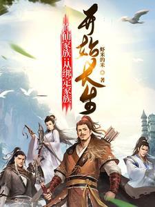家族崛起从灵植夫开始虾米的米