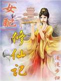 女配修仙记之一路登仙全文免费阅读