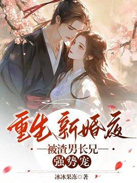 第一章是重生新婚夜的