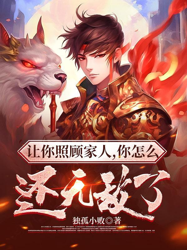你怎么还无敌了免费TXT