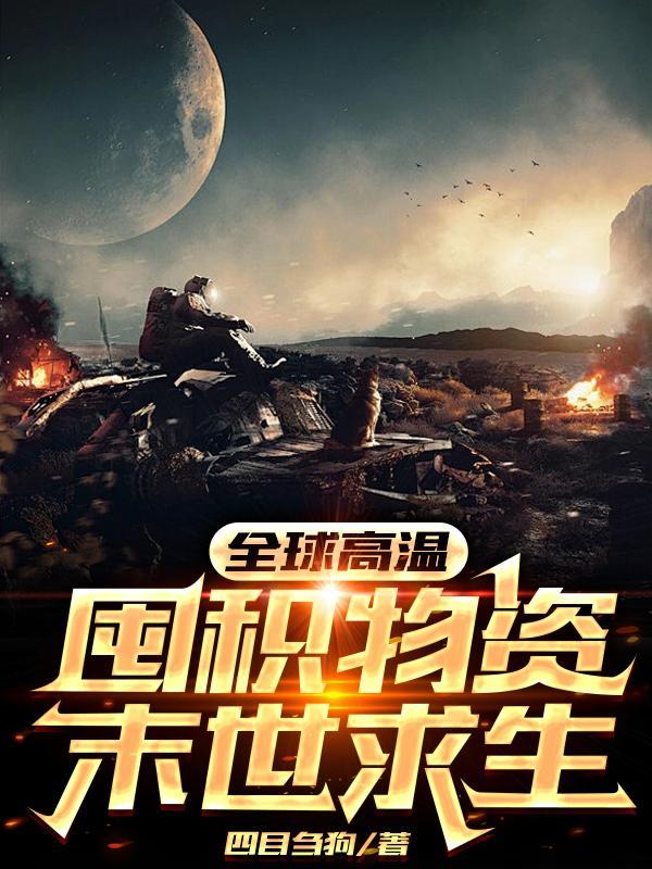 全球高温囤积物资末世求生乔妮