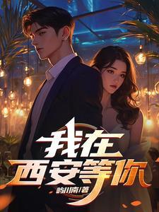 我在西安等你凌飞和王宇涵