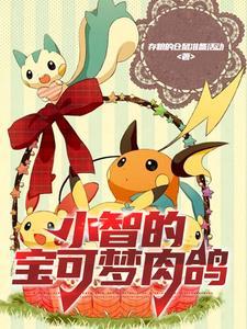 宝可梦2019小智的宝可梦