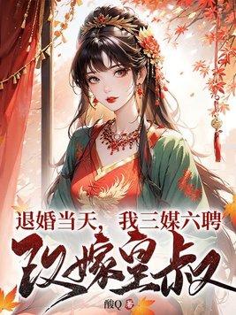 退婚娘娘全文免费阅读