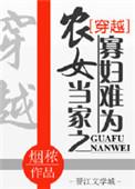 农女当家 俏寡妇