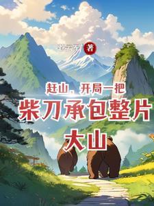 跑山道什么意思