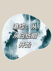从港综开始传说