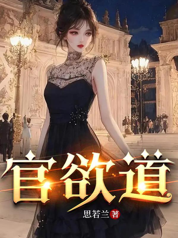 官欲道赵成良最新更新