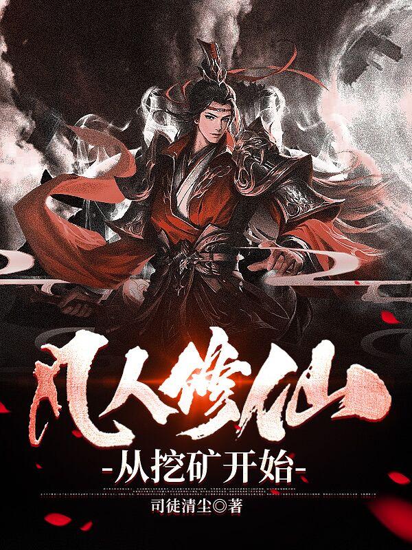 凡人修仙从挖矿开始最新