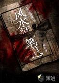风水师日记全文阅读