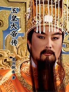 玉皇大帝传奇电视剧免费观看