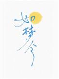 如梦令 李清照
