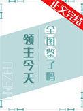 领主今天全图鉴了吗 挽星霜百度
